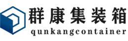 金坛集装箱 - 金坛二手集装箱 - 金坛海运集装箱 - 群康集装箱服务有限公司